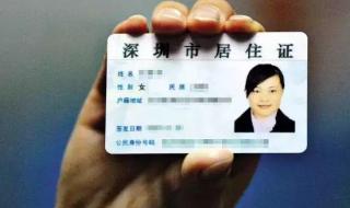 深圳居住证办理 深圳居住证办理